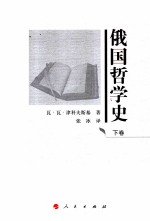 俄国哲学史 下