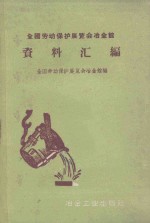 全国劳动保护展览会冶金馆资料汇编