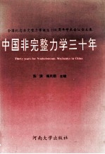 中国非完整力学三十年 全国纪念非完整力学诞生一百周年学术会议论文集