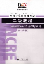 全国计算机等级考试2级教程 Visual Basic语言程序设计 2012年版