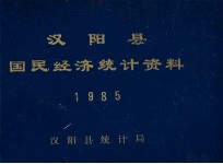 汉阳县国民经济统计资料 1985