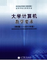 高等学校文科类专业大学计算机教学要求  第6版  2011年版