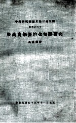 中央研究院历史语言研究所专刊 60 殷商青铜盔的金相学研究