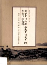 关于近代珠海历史文化名人的乡土口述史料