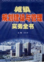 城镇规划建设与管理实务全书 第2卷