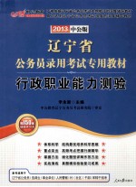 辽宁省公务员录用考试专用教材 行政职业能力测验 2013中公版