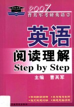 英语阅读理解Step by step 考研必备 2007年版