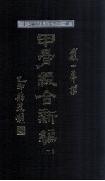 甲骨缀合新编 4