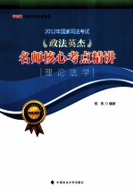 2012年国家司法考试政法英杰名师核心考点精讲 理论法学