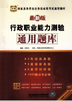 国家及各省市公务员录用考试通用题库 行政职业能力测验通用题库 最新版