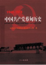 中国共产党蔡甸历史 1949-1978