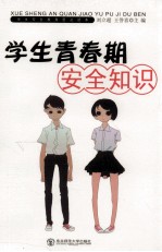 学生青春期安全知识