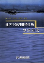 淮河中游河道特性与整治研究