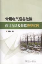 常用电气设备故障查找方法及排除典型实例
