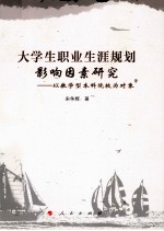 大学生职业生涯规划影响因素研究 以教学型本科院校为对象