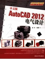 AutoCAD 2012电气设计 中文版