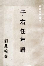 传记文学丛刊  于右任年谱