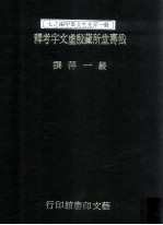 戬寿堂所藏殷虚文字考释