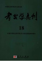 考古学集刊  18