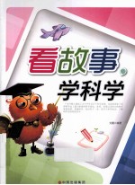 看故事 学科学