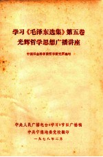 学习《毛泽东选集》 第5卷光辉哲学思想