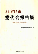 31省区市党代会报告集 2011年10月-2012年7月