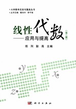 线性代数应用与提高 第2版