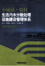 小城镇、农村生活污水分散处理设施建设管理体系