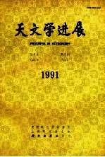 天文学进展 19912h第9卷2h第2期