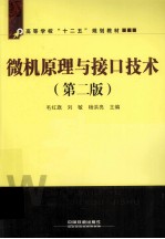 微机原理与接口技术  第2版