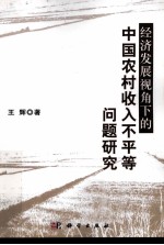 经济发展视角下的中国农村收入不平等问题研究