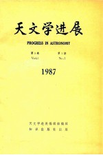 天文学进展 1987年 第5卷 第1期