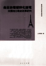 走出治理破碎化困境 法国地方政府改革研究