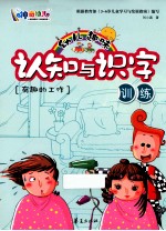 幼儿趣味认知与识字训练 有趣的工作