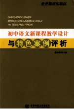 走近课改实验区 初中语文新课程教学设计与特色案例评析