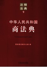 中华人民共和国商法法典 注释法典 9