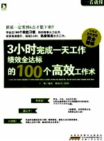 一看就懂  3小时完成一天工作，绩效全达标的100个高效工作术