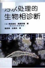 污水处理的生物相诊断