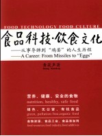 食品科技饮食文化 从事导弹到“鸡蛋”的人生历程