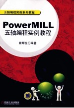 五轴编程实例系列教程  PowerMILL五轴编程实例教程