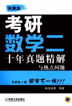 考研数学二 十年真题精解与热点问题