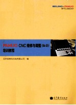 FANUC CNC维修与调整 Oi-D 培训教程