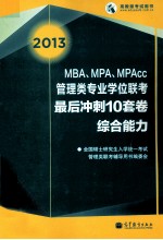 2013MBA、MPA、MPAcc联考最后冲刺10套卷 综合能力