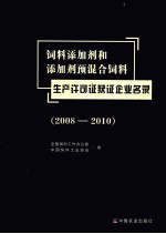 饲料添加剂和添加剂预混合饲料生产许可证获证企业名录 2008-2010