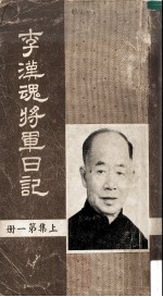 李汉魂将军日记  上  第1册