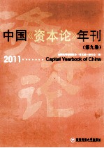 中国资本论年刊 第9卷 2011