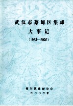 武汉市蔡甸区集邮大事记 1983-2002