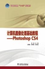 计算机图像处理基础教程 Photoshop CS4