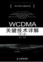 WCDMA关键技术详解 第2版