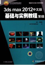 3ds max2012中文版基础与实例教程